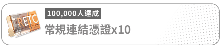 100000人達成