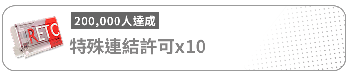 200000人達成